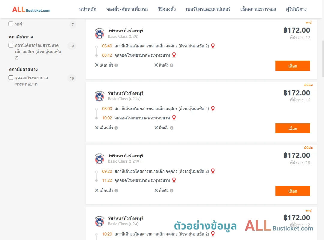 ตัวอย่างผลค้นหา คิวรถตู้หมอชิต2-รพ.พระพุทธบาท