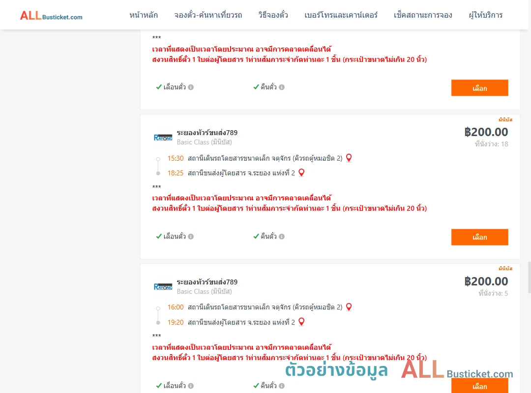 ตัวอย่างผลค้นหา คิวรถตู้หมอชิต2-ระยอง2