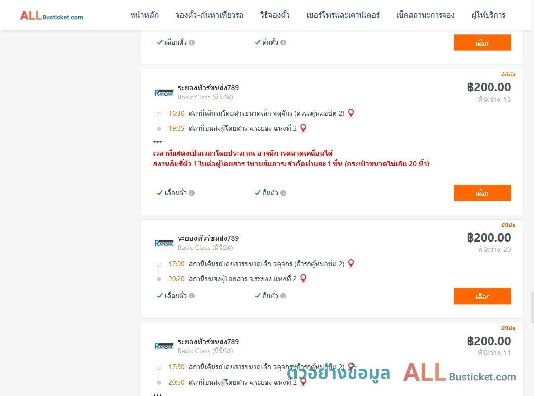 ตัวอย่างผลค้นหา คิวรถตู้หมอชิต2-ระยอง2