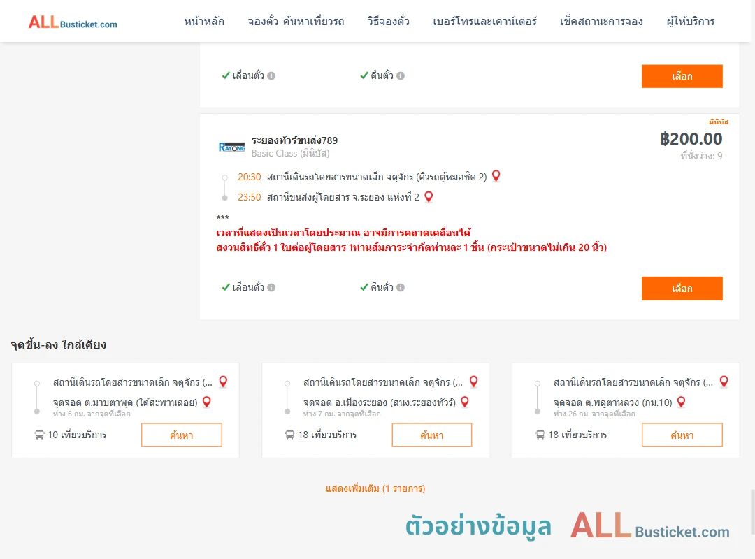 ตัวอย่างผลค้นหา คิวรถตู้หมอชิต2-ระยอง2