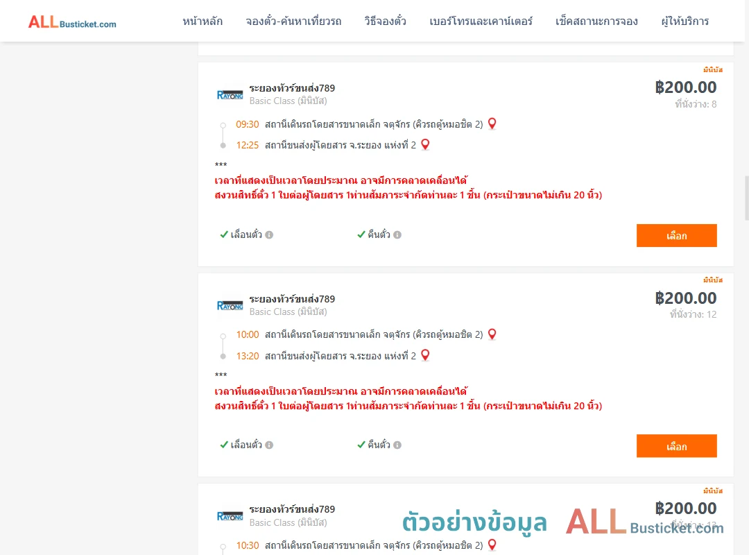ตัวอย่างผลค้นหา คิวรถตู้หมอชิต2-ระยอง2
