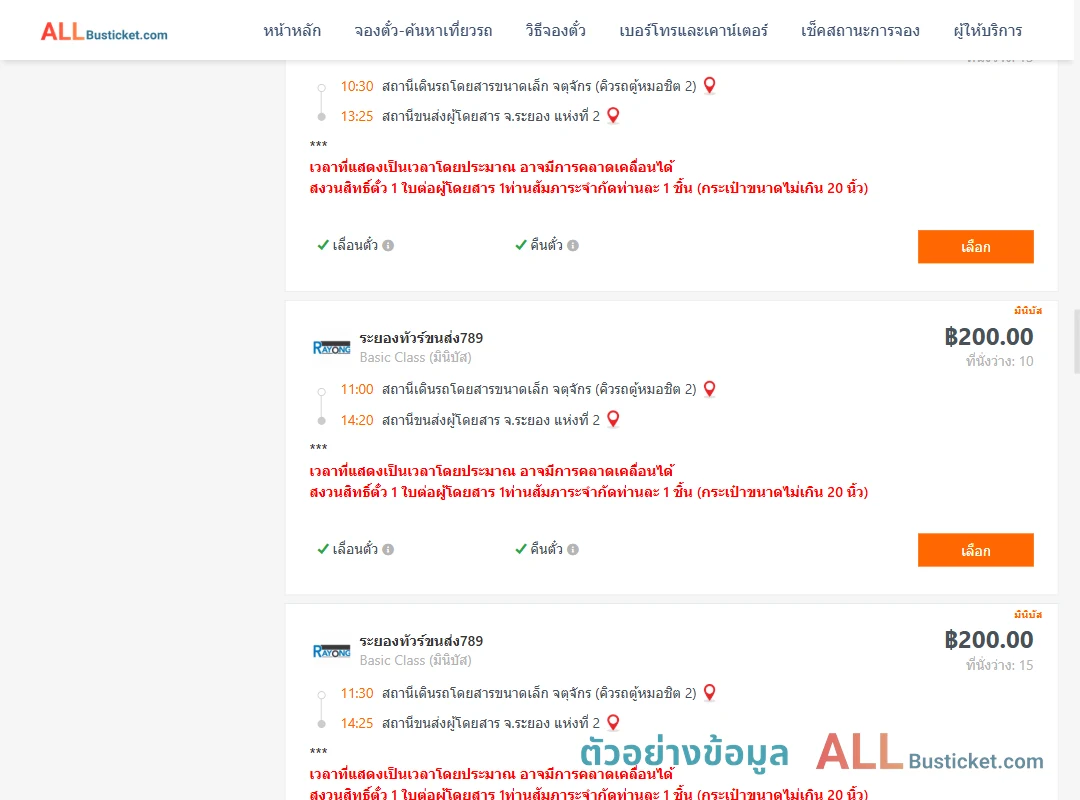 ตัวอย่างผลค้นหา คิวรถตู้หมอชิต2-ระยอง2