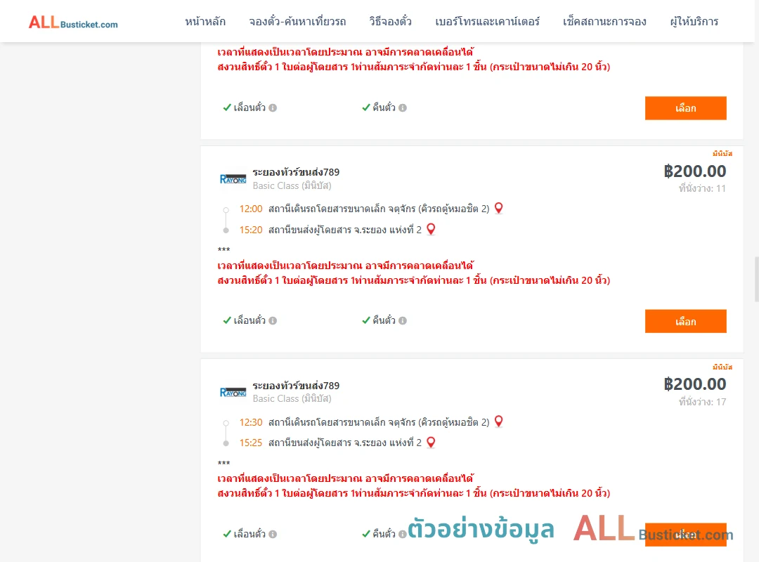 ตัวอย่างผลค้นหา คิวรถตู้หมอชิต2-ระยอง2