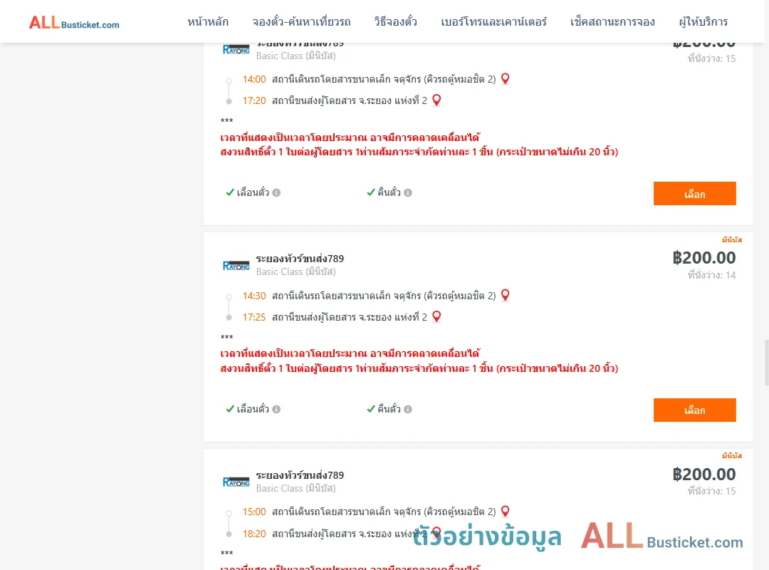 ตัวอย่างผลค้นหา คิวรถตู้หมอชิต2-ระยอง2