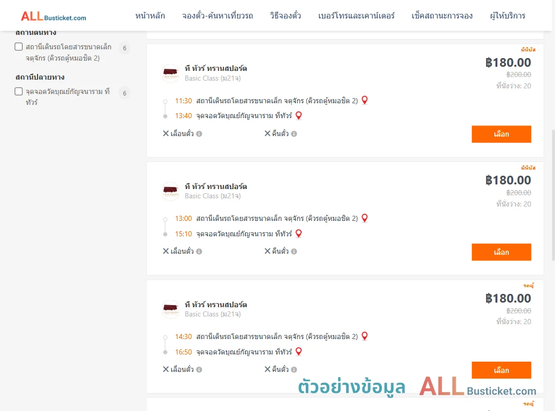 ตัวอย่างผลค้นหา คิวรถตู้หมอชิต2-วัดบุณย์กัญจนาราม
