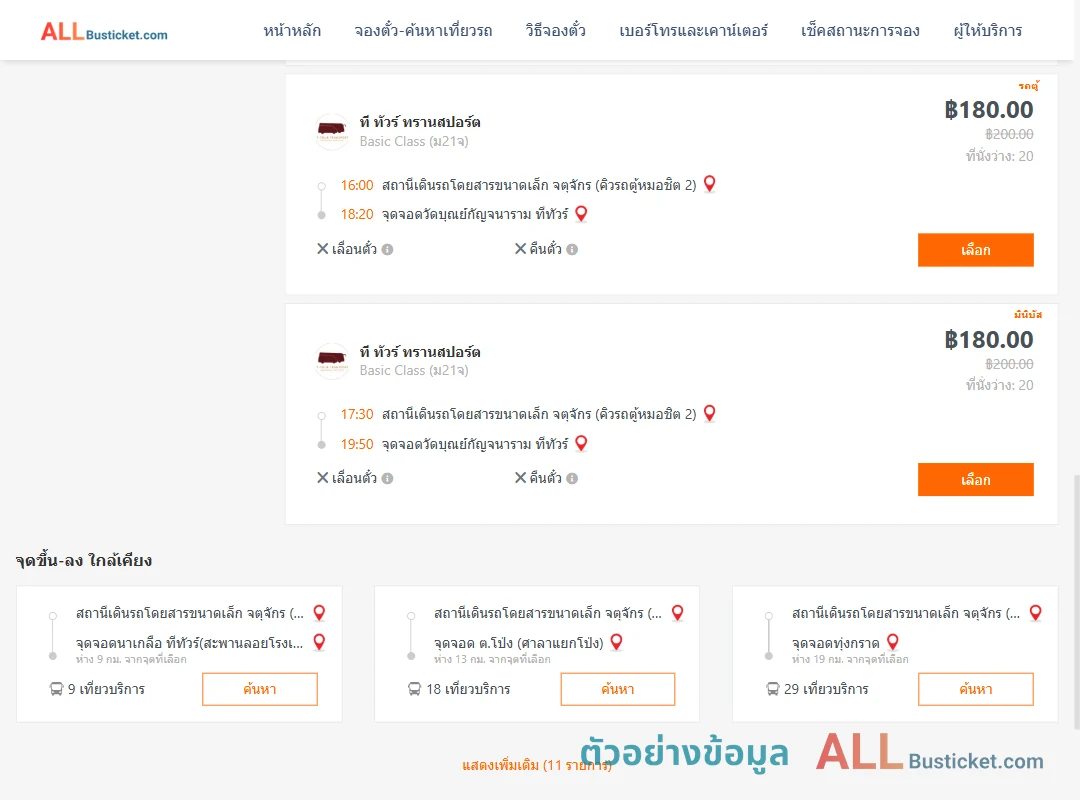 ตัวอย่างผลค้นหา คิวรถตู้หมอชิต2-วัดบุณย์กัญจนาราม