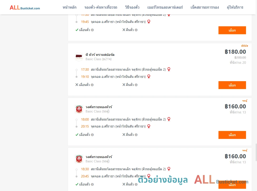 ตัวอย่างผลค้นหา คิวรถตู้หมอชิต2-ศรีราชา