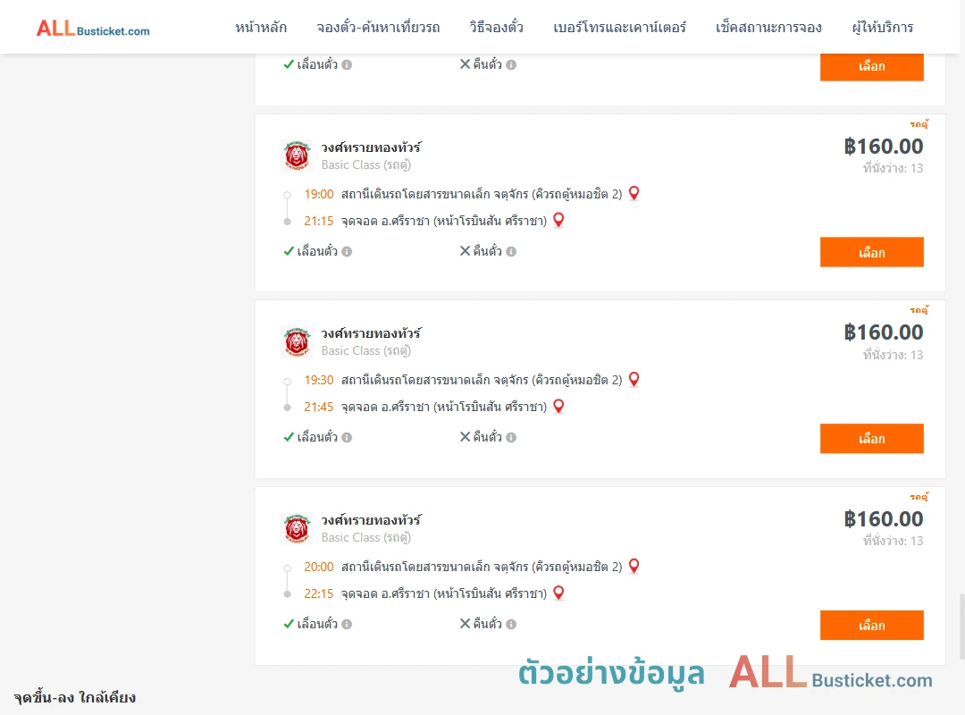 ตัวอย่างผลค้นหา คิวรถตู้หมอชิต2-ศรีราชา