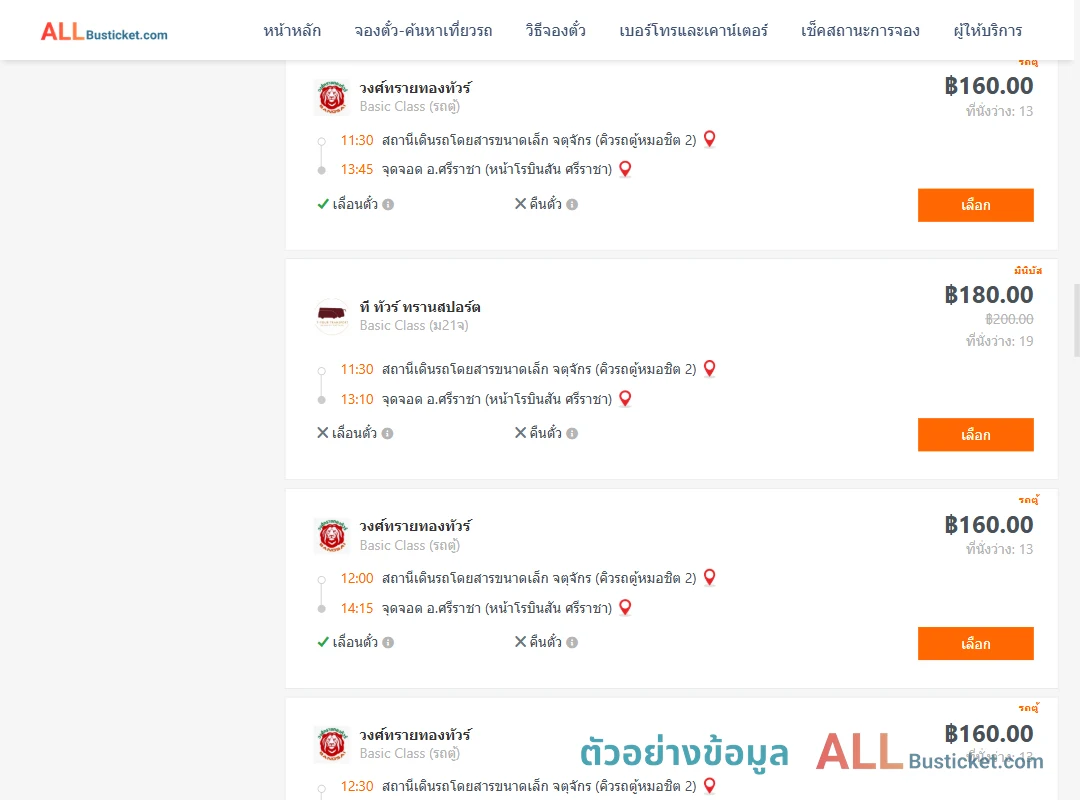 ตัวอย่างผลค้นหา คิวรถตู้หมอชิต2-ศรีราชา
