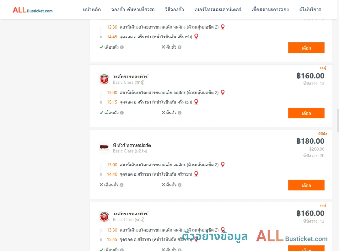 ตัวอย่างผลค้นหา คิวรถตู้หมอชิต2-ศรีราชา