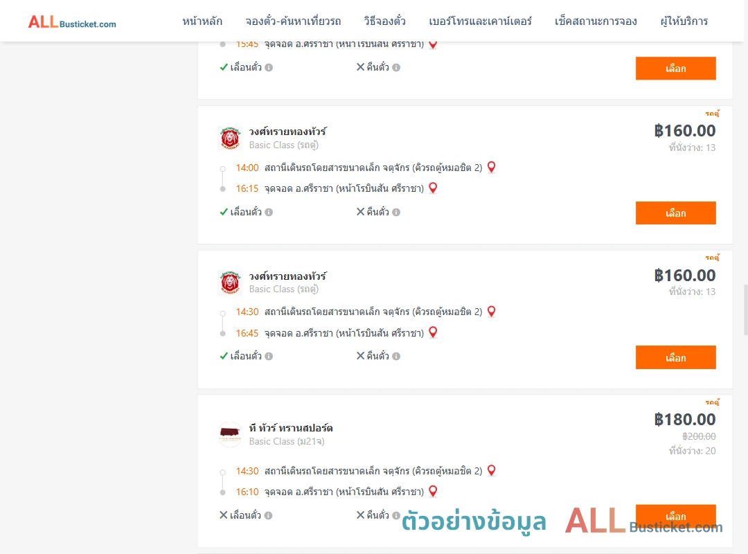 ตัวอย่างผลค้นหา คิวรถตู้หมอชิต2-ศรีราชา
