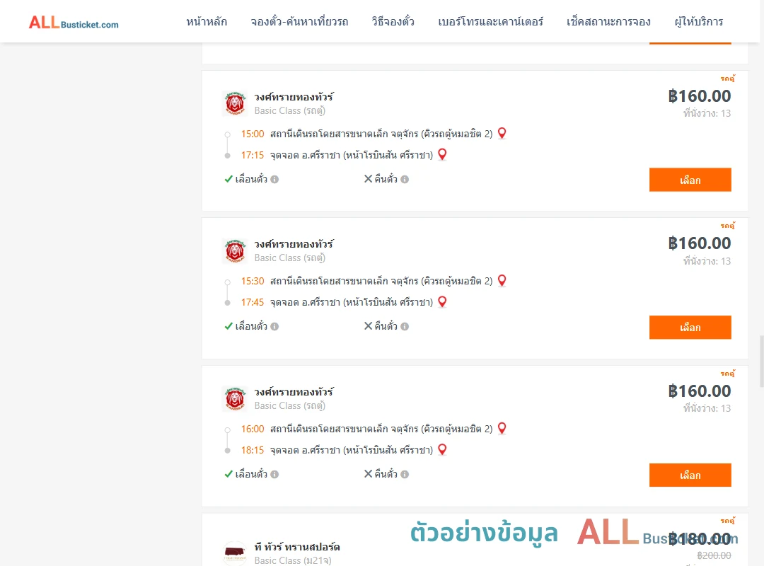 ตัวอย่างผลค้นหา คิวรถตู้หมอชิต2-ศรีราชา