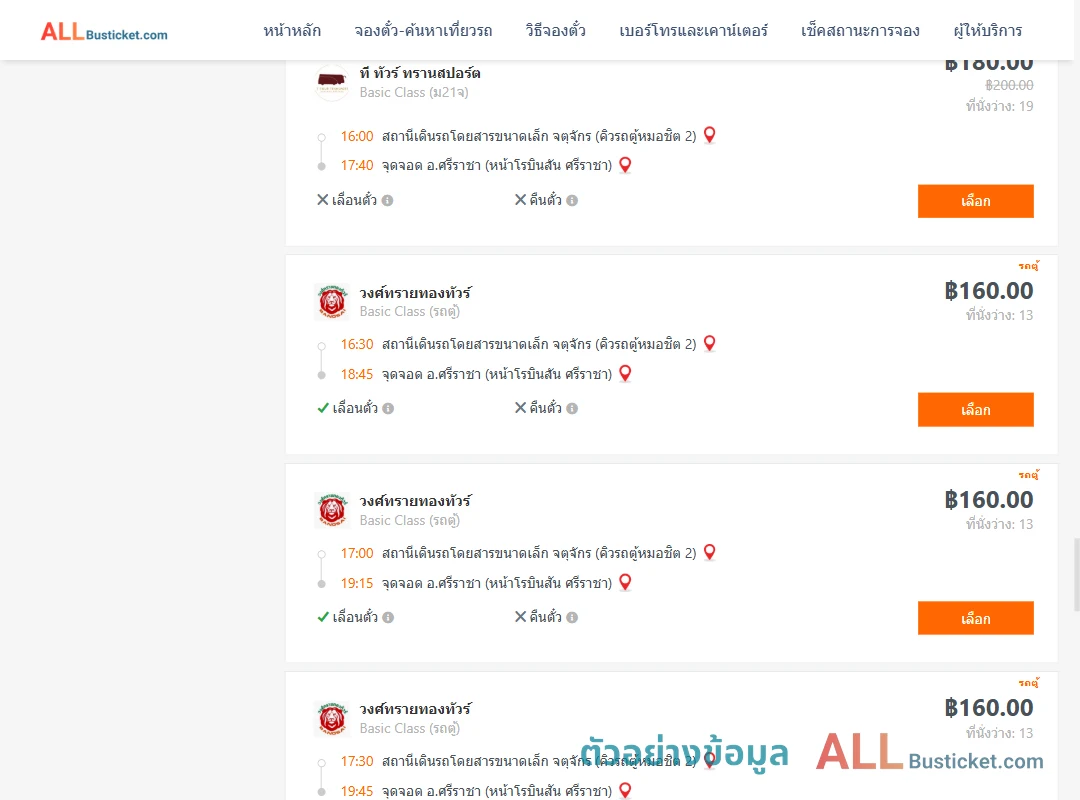 ตัวอย่างผลค้นหา คิวรถตู้หมอชิต2-ศรีราชา