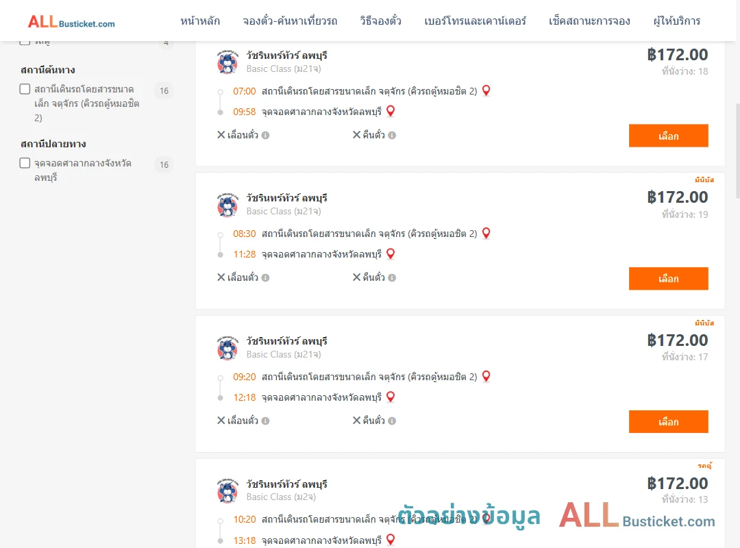 ตัวอย่างผลค้นหา คิวรถตู้หมอชิต2-ศาลากลองจังหวัดลพบุรี