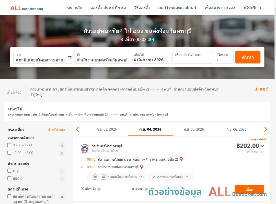 ตัวอย่างผลค้นหา คิวรถตู้หมอชิต2-สนง.ขนส่งจังหวัดลพบุรี