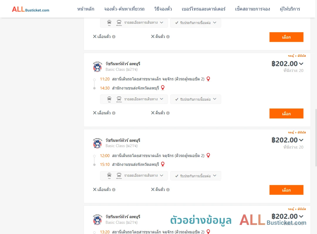 ตัวอย่างผลค้นหา คิวรถตู้หมอชิต2-สนง.ขนส่งจังหวัดลพบุรี