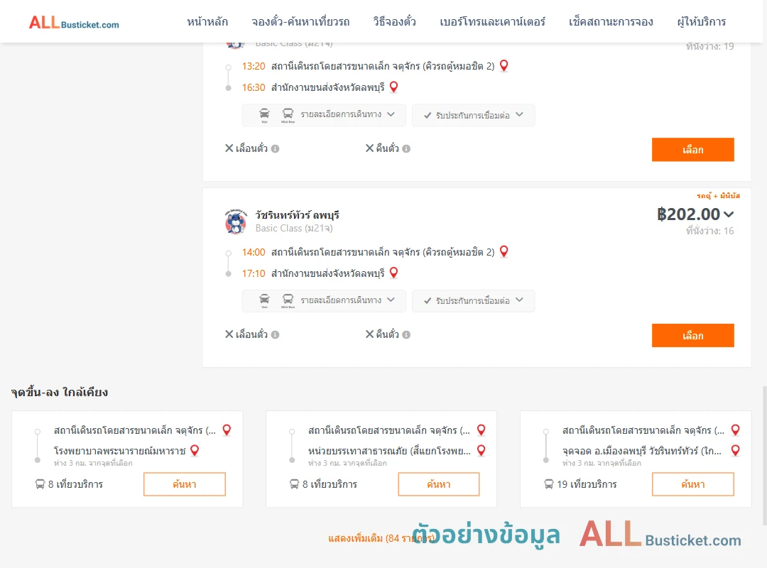 ตัวอย่างผลค้นหา คิวรถตู้หมอชิต2-สนง.ขนส่งจังหวัดลพบุรี