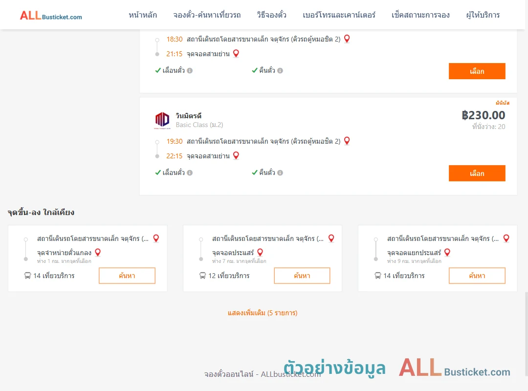 ตัวอย่างผลค้นหา คิวรถตู้หมอชิต2-สามย่าน