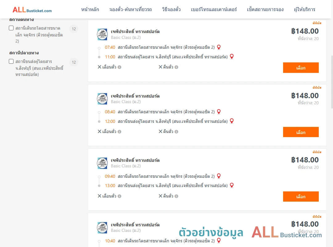 ตัวอย่างผลค้นหา คิวรถตู้หมอชิต2-สิงห์บุรี