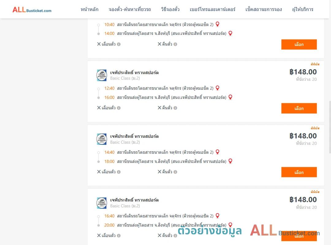 ตัวอย่างผลค้นหา คิวรถตู้หมอชิต2-สิงห์บุรี