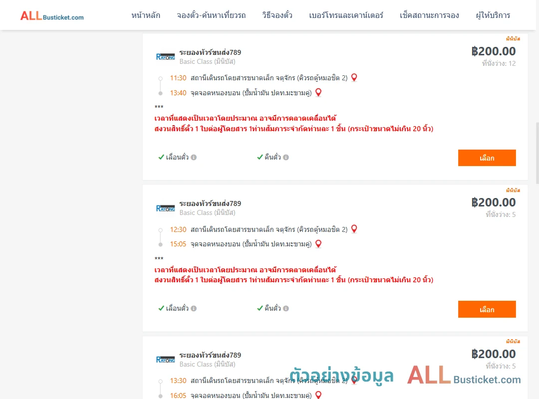 ตัวอย่างผลค้นหา คิวรถตู้หมอชิต2-หนองบอนปั้มน้ำมันปตท.