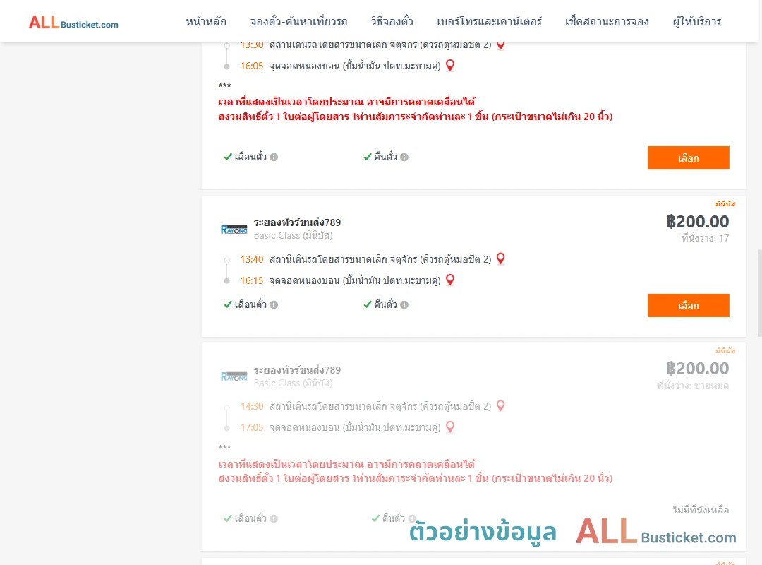 ตัวอย่างผลค้นหา คิวรถตู้หมอชิต2-หนองบอนปั้มน้ำมันปตท.