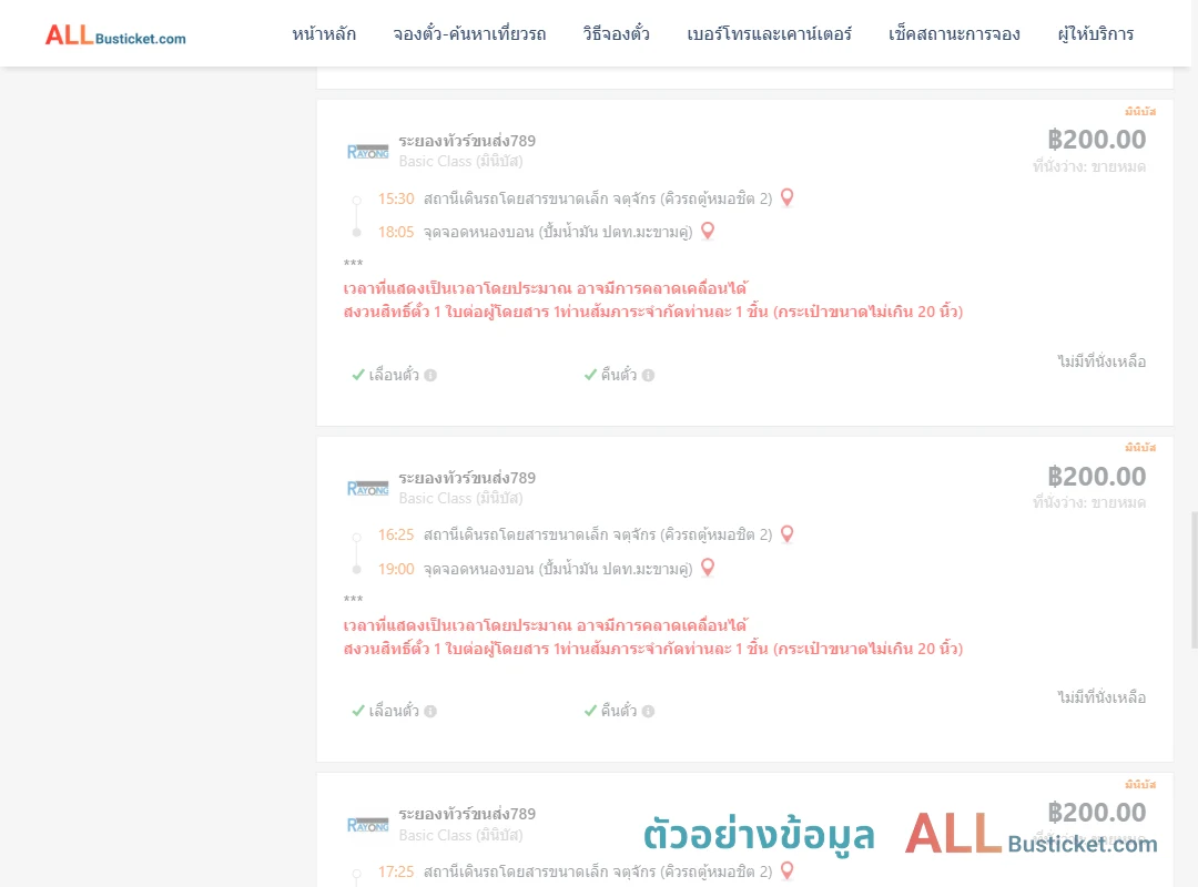 ตัวอย่างผลค้นหา คิวรถตู้หมอชิต2-หนองบอนปั้มน้ำมันปตท.