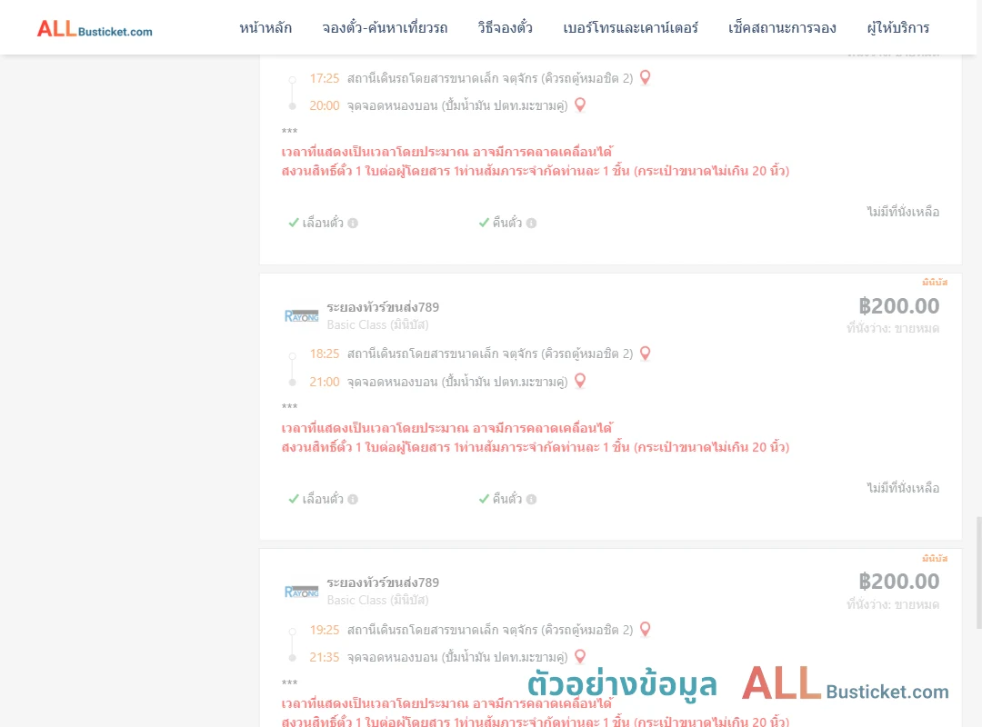 ตัวอย่างผลค้นหา คิวรถตู้หมอชิต2-หนองบอนปั้มน้ำมันปตท.