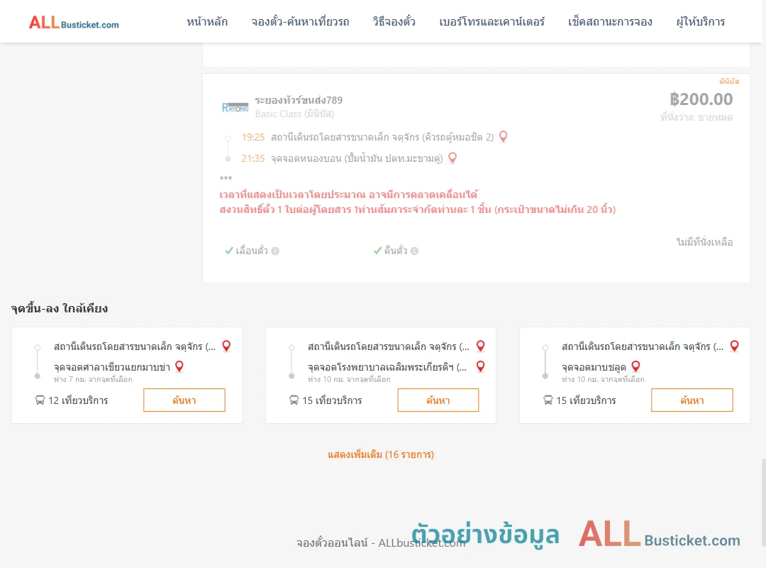 ตัวอย่างผลค้นหา คิวรถตู้หมอชิต2-หนองบอนปั้มน้ำมันปตท.