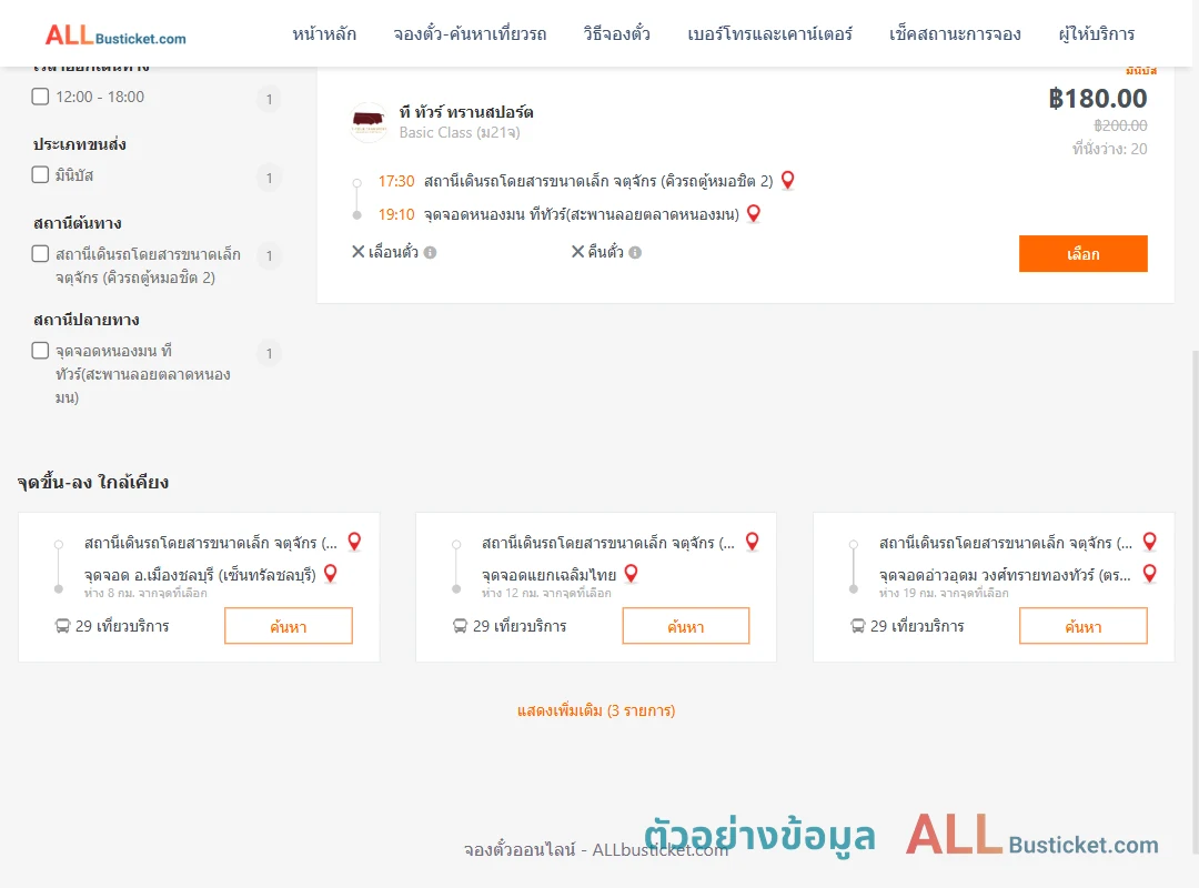 ตัวอย่างผลค้นหา คิวรถตู้หมอชิต2-หนองมน