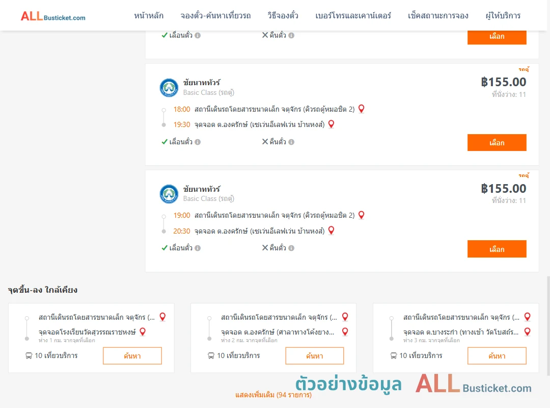 ตัวอย่างผลค้นหา คิวรถตู้หมอชิต2-องครักษ์