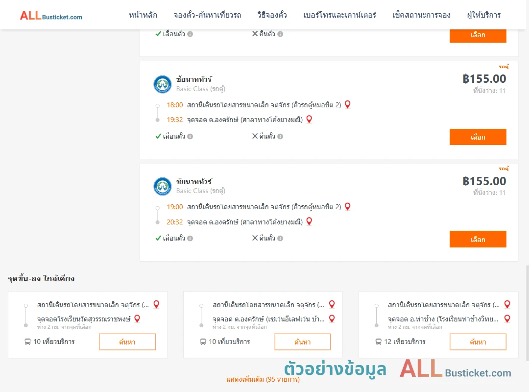 ตัวอย่างผลค้นหา คิวรถตู้หมอชิต2-องครักษ์