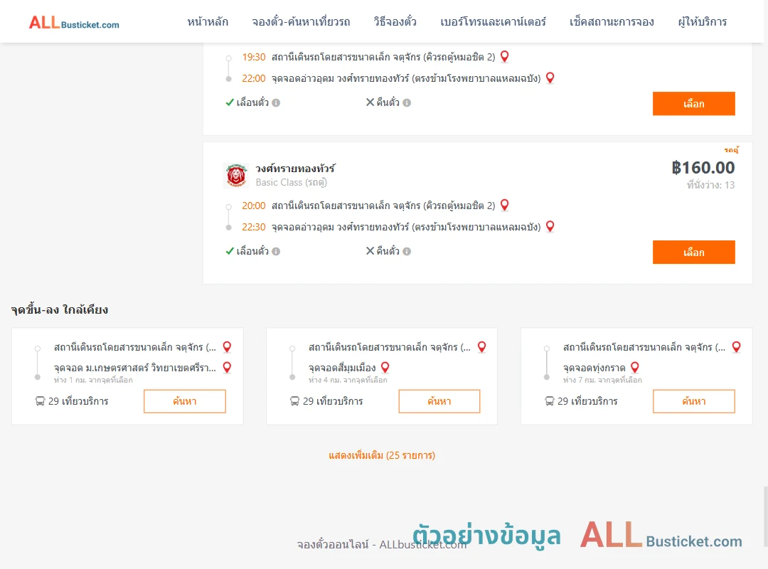 ตัวอย่างผลค้นหา คิวรถตู้หมอชิต2-อ่าวอุดม