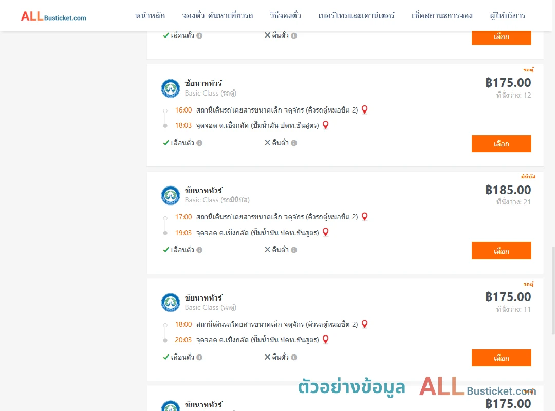 ตัวอย่างผลค้นหา คิวรถตู้หมอชิต2-เชิงกลัด