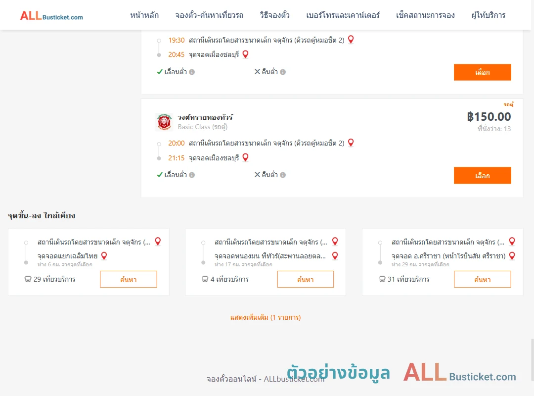 ตัวอย่างผลค้นหา คิวรถตู้หมอชิต2-เมืองชลบุรี
