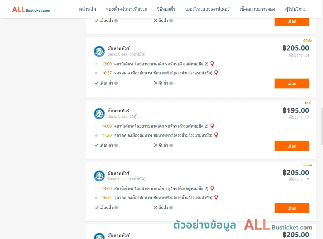 ตัวอย่างผลค้นหา คิวรถตู้หมอชิต2-เมืองชัยนาท