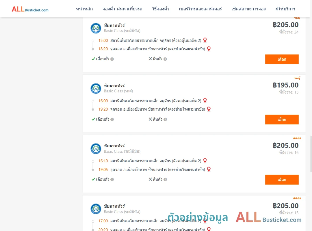 ตัวอย่างผลค้นหา คิวรถตู้หมอชิต2-เมืองชัยนาท