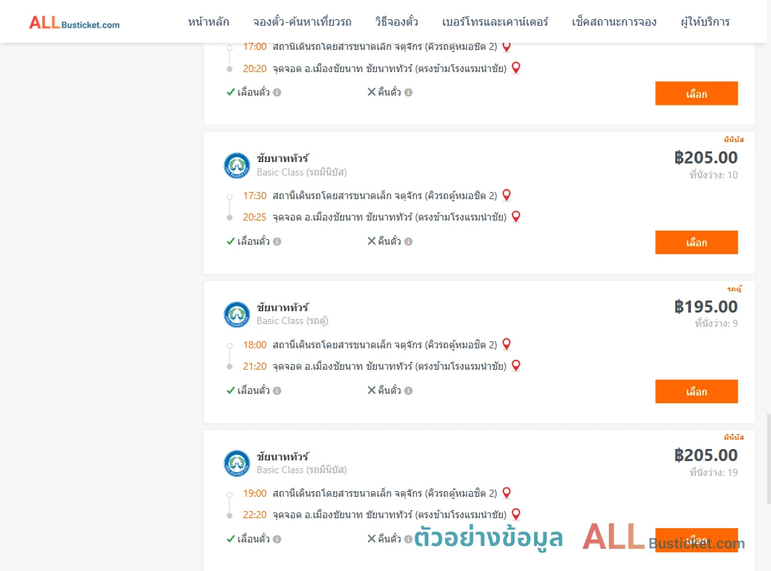 ตัวอย่างผลค้นหา คิวรถตู้หมอชิต2-เมืองชัยนาท