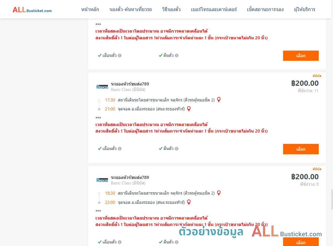 ตัวอย่างผลค้นหา คิวรถตู้หมอชิต2-เมืองระยอง