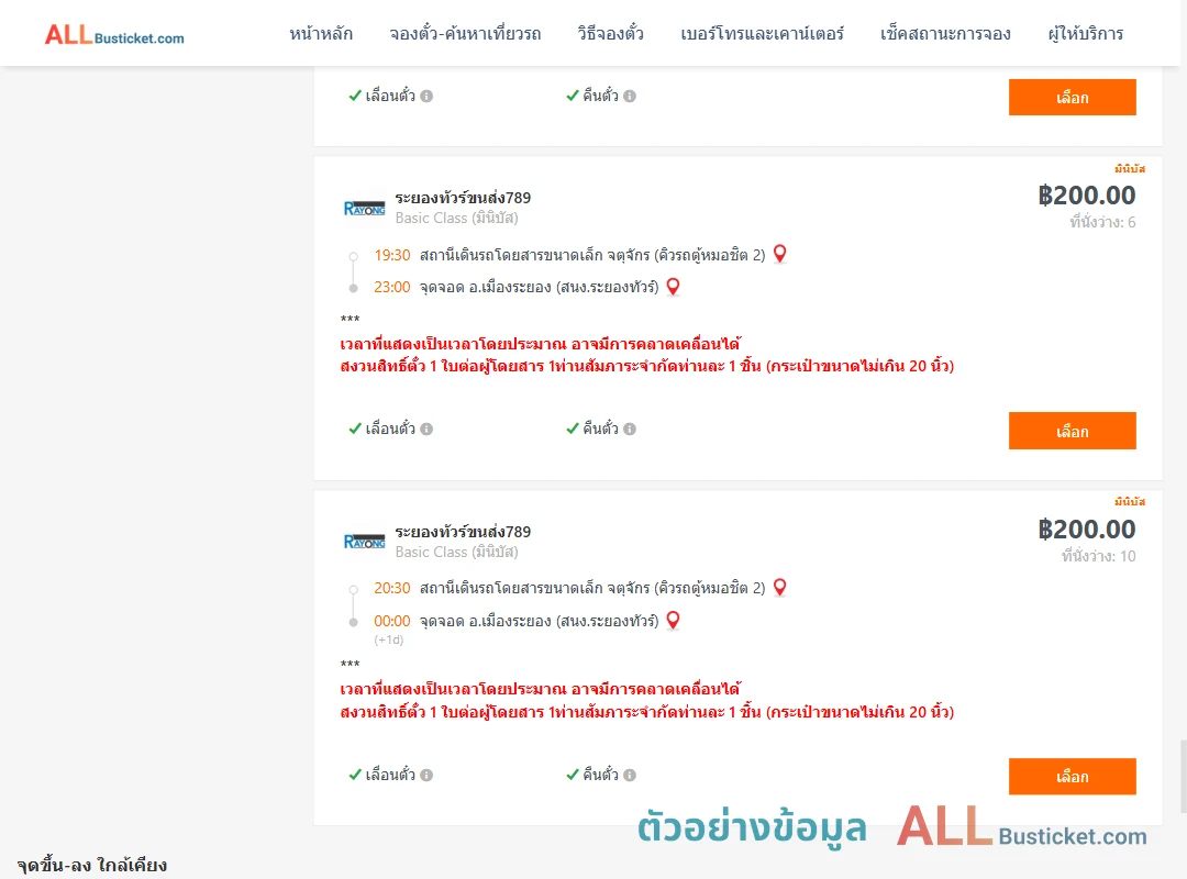 ตัวอย่างผลค้นหา คิวรถตู้หมอชิต2-เมืองระยอง