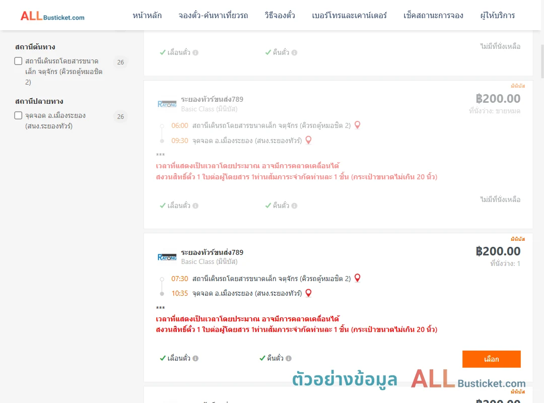 ตัวอย่างผลค้นหา คิวรถตู้หมอชิต2-เมืองระยอง
