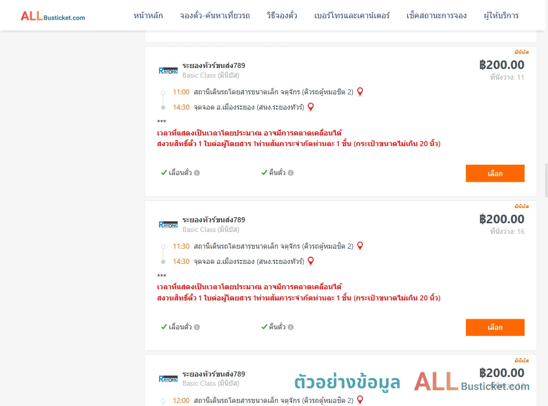 ตัวอย่างผลค้นหา คิวรถตู้หมอชิต2-เมืองระยอง