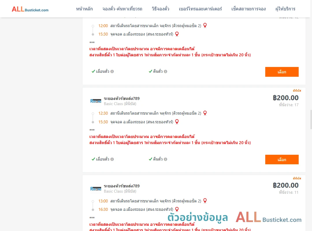 ตัวอย่างผลค้นหา คิวรถตู้หมอชิต2-เมืองระยอง