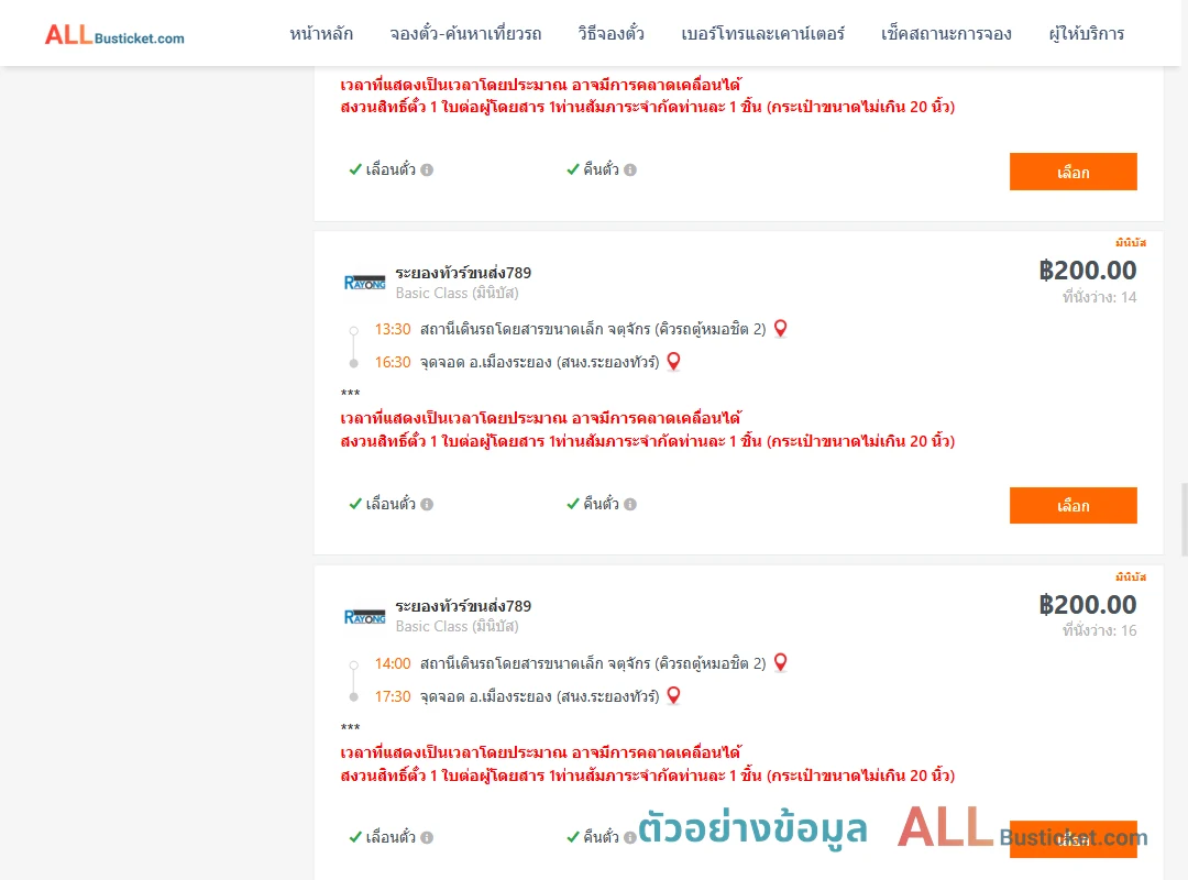 ตัวอย่างผลค้นหา คิวรถตู้หมอชิต2-เมืองระยอง