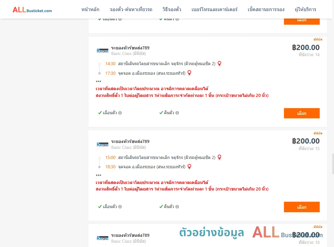 ตัวอย่างผลค้นหา คิวรถตู้หมอชิต2-เมืองระยอง