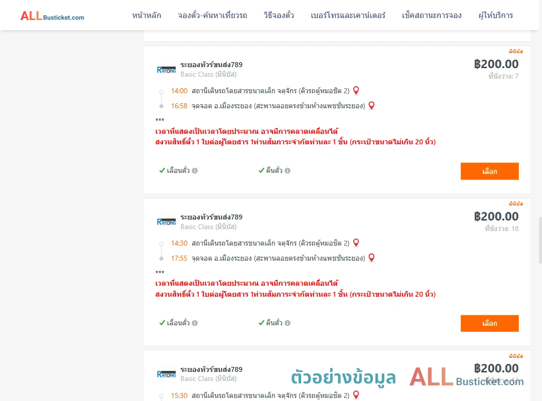 ตัวอย่างผลค้นหา คิวรถตู้หมอชิต2-เมืองระยอง