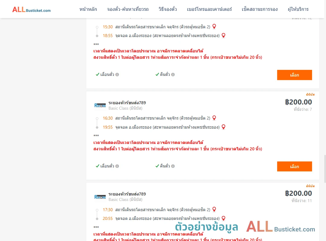 ตัวอย่างผลค้นหา คิวรถตู้หมอชิต2-เมืองระยอง
