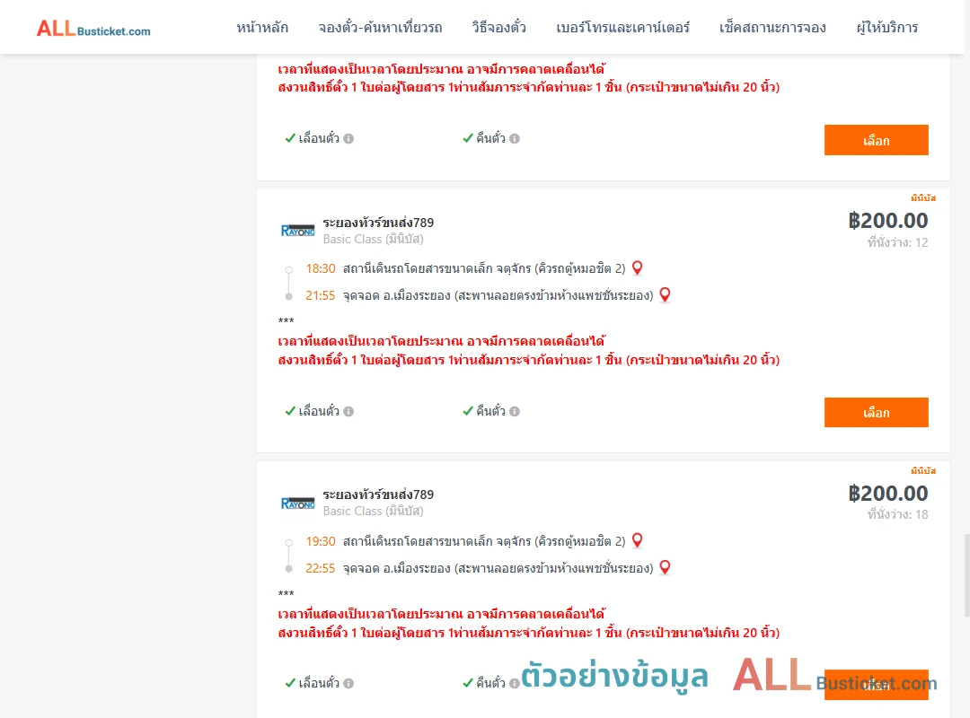 ตัวอย่างผลค้นหา คิวรถตู้หมอชิต2-เมืองระยอง