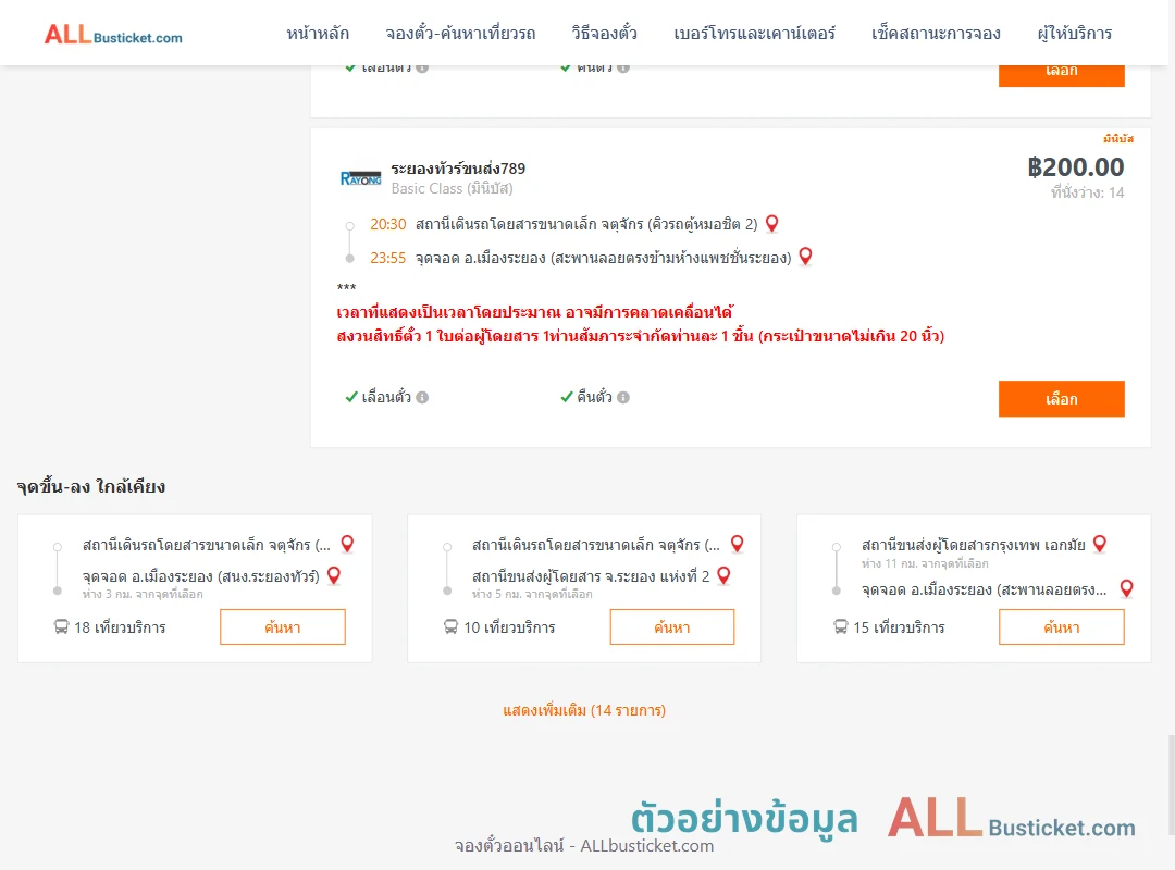 ตัวอย่างผลค้นหา คิวรถตู้หมอชิต2-เมืองระยอง