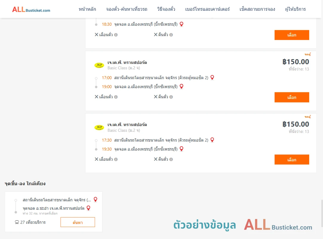 ตัวอย่างผลค้นหา คิวรถตู้หมอชิต2-เมืองเพชรบุรี